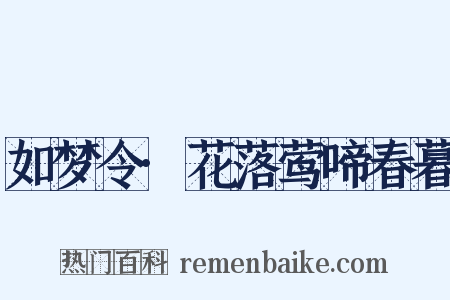 如梦令·花落莺啼春暮是什么意思的图片